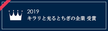 キラリと光るとちぎの企業