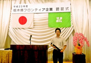 栃木県フロンティア企業認証式