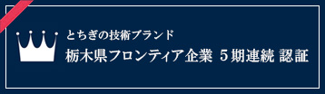 栃木県フロンティア企業