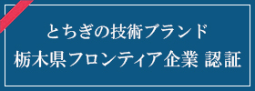 栃木県フロンティア企業認証