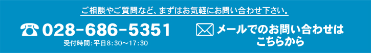 ご相談やご質問など、まずはお気軽にお問い合わせください。