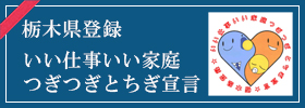 つぎつぎとちぎ宣言