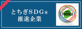 とちぎSDGs