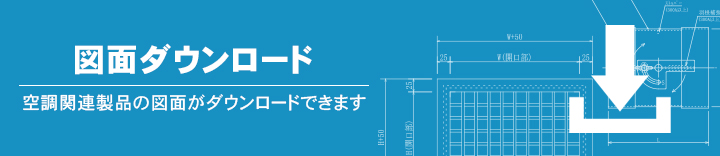 製品図面のダウンロード